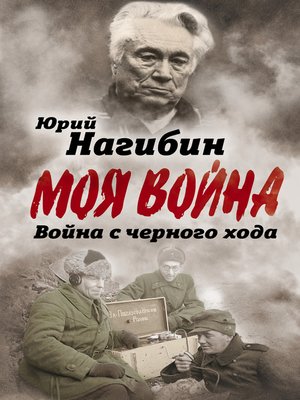 cover image of Война с черного хода